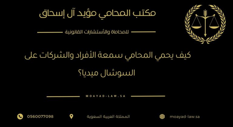كيف يحمي المحامي سمعة الأفراد والشركات على السوشال ميديا؟