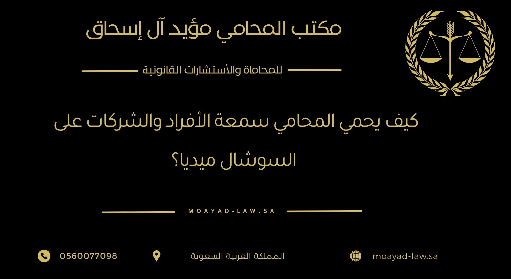 كيف يحمي المحامي سمعة الأفراد والشركات على السوشال ميديا؟