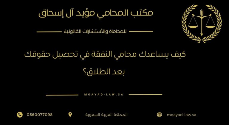 كيف يساعدك محامي النفقة في تحصيل حقوقك بعد الطلاق؟