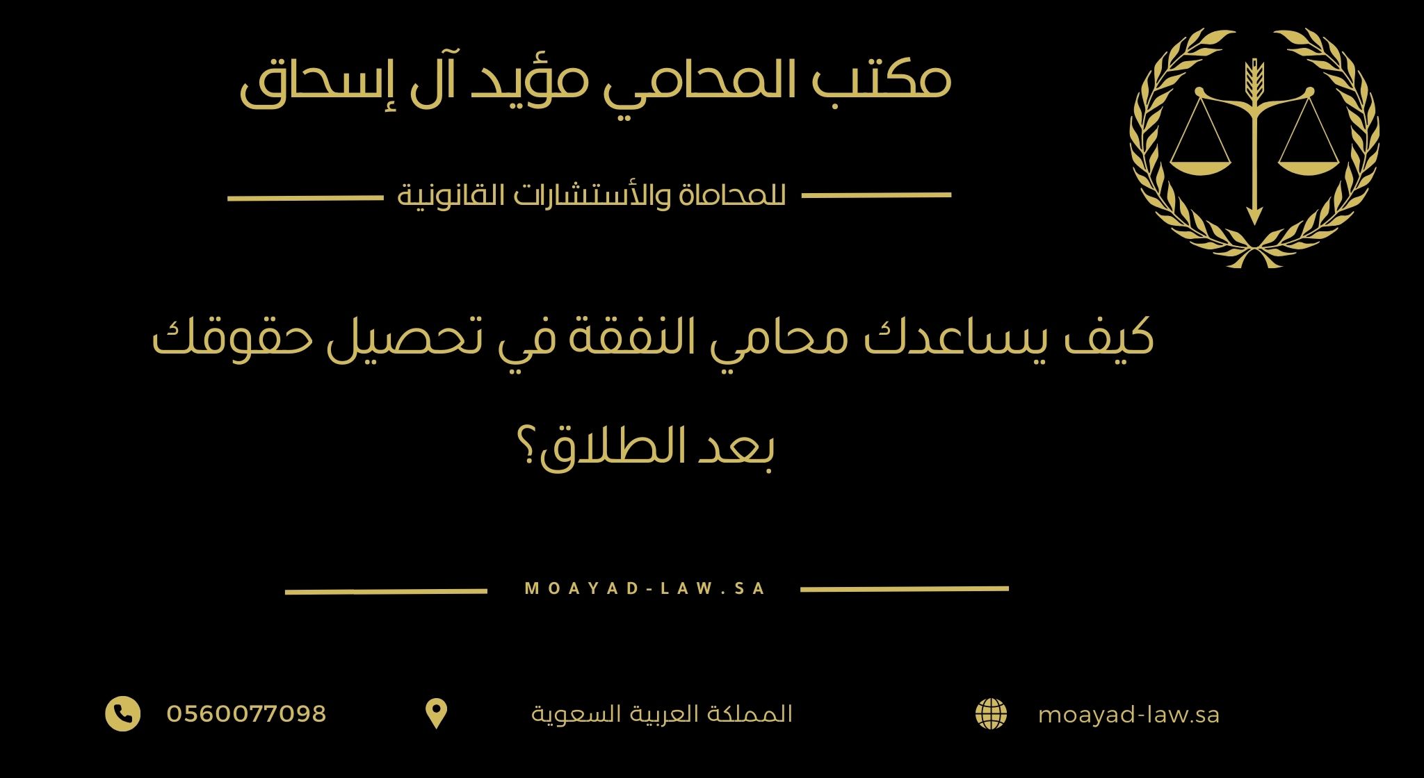 كيف يساعدك محامي النفقة في تحصيل حقوقك بعد الطلاق؟