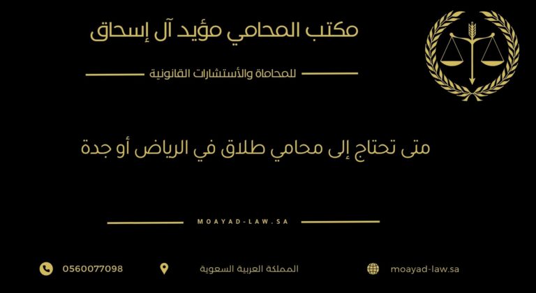 متى تحتاج إلى محامي طلاق في الرياض أو جدة؟ إشارات قانونية لا يجب تجاهلها