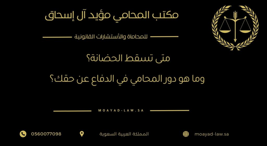 متى تسقط الحضانة؟ وما هو دور المحامي في الدفاع عن حقك؟