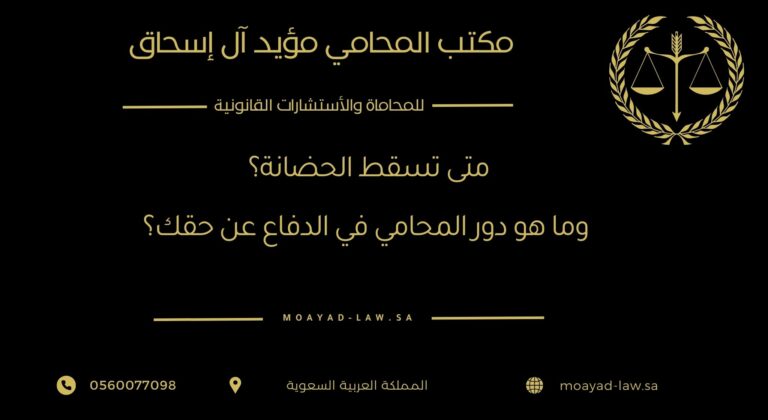 متى تسقط الحضانة؟ وما هو دور المحامي في الدفاع عن حقك؟