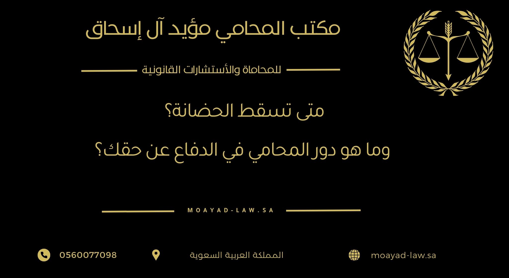متى تسقط الحضانة؟ وما هو دور المحامي في الدفاع عن حقك؟