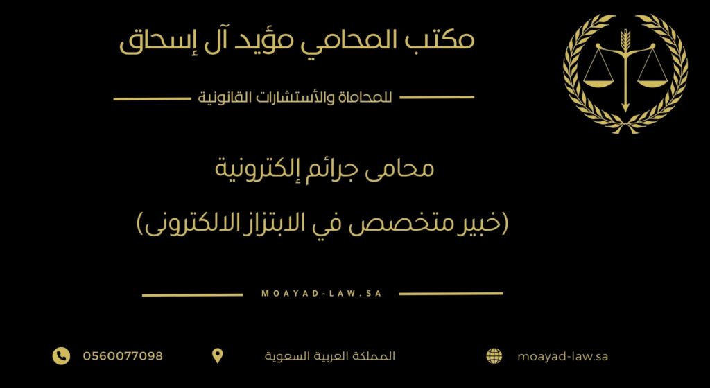 محامي جرائم معلوماتية في السعودية: دفاع قانوني واستشارات في قضايا الجرائم الإلكترونية
