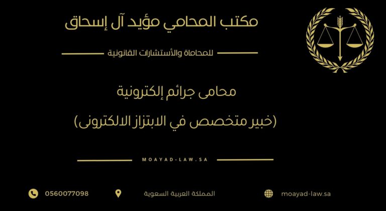 محامي جرائم إلكترونية: خبير متخصص في الابتزاز الإلكتروني