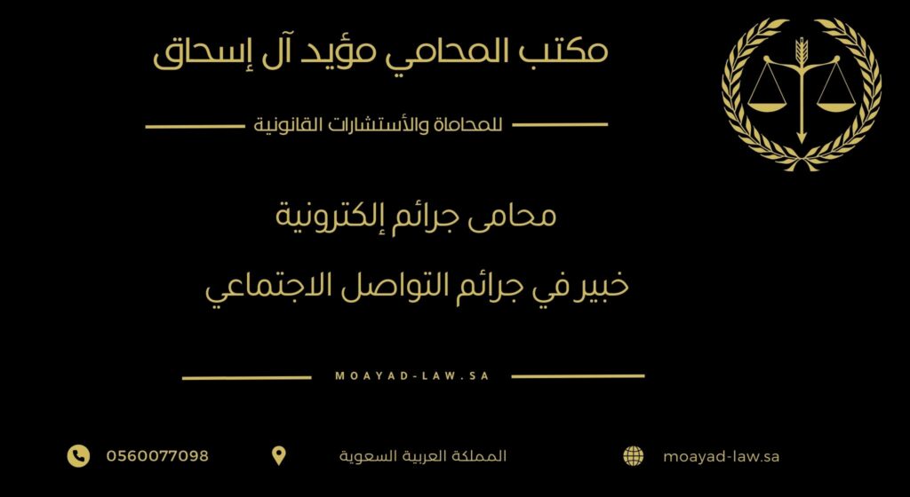 محامي الجرائم الإلكترونية: خبير في جرائم التواصل الاجتماعي وتويتر (X)