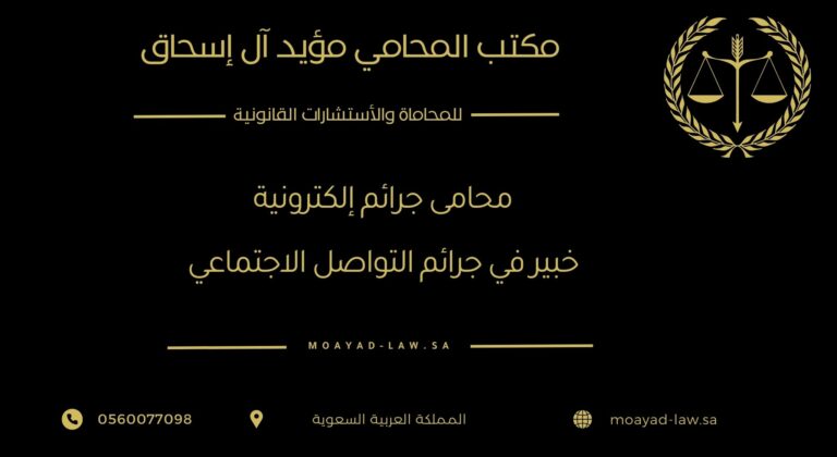 محامي الجرائم الإلكترونية: خبير في جرائم التواصل الاجتماعي وتويتر (X)