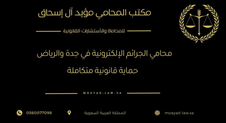 محامي الجرائم الإلكترونية في جدة والرياض – حماية قانونية متكاملة