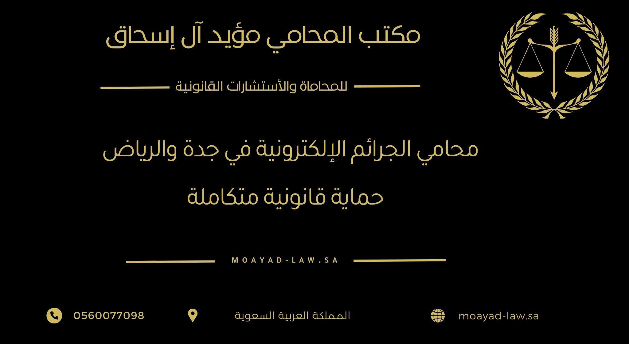 محامي الجرائم الإلكترونية في جدة والرياض – حماية قانونية متكاملة