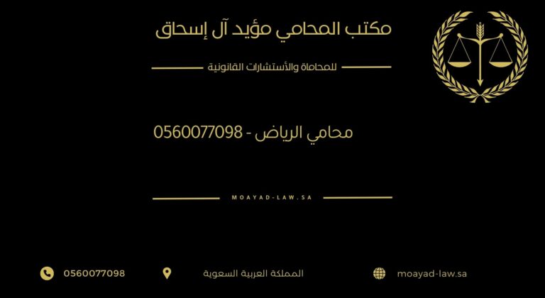 محامي الرياض – 0560077098 | خدمات قانونية باحترافية ومصداقية