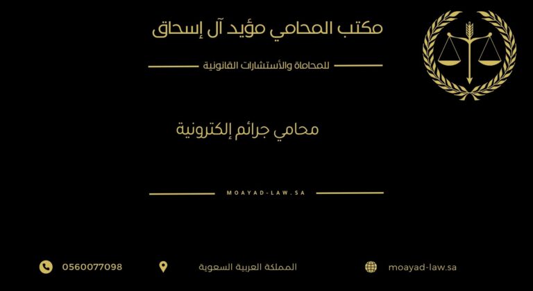 أفضل محامي جرائم إلكترونية – دليلك القانوني للحماية من الجرائم الرقمية