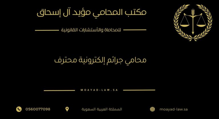 محامي جرائم إلكترونية محترف: درعك القانوني في عالم الإنترنت