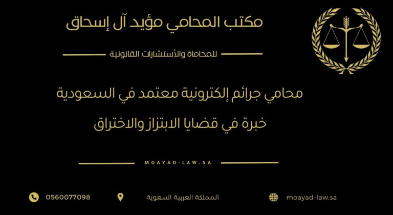 محامي جرائم إلكترونية معتمد في السعودية: خبرة في قضايا الابتزاز والاختراق