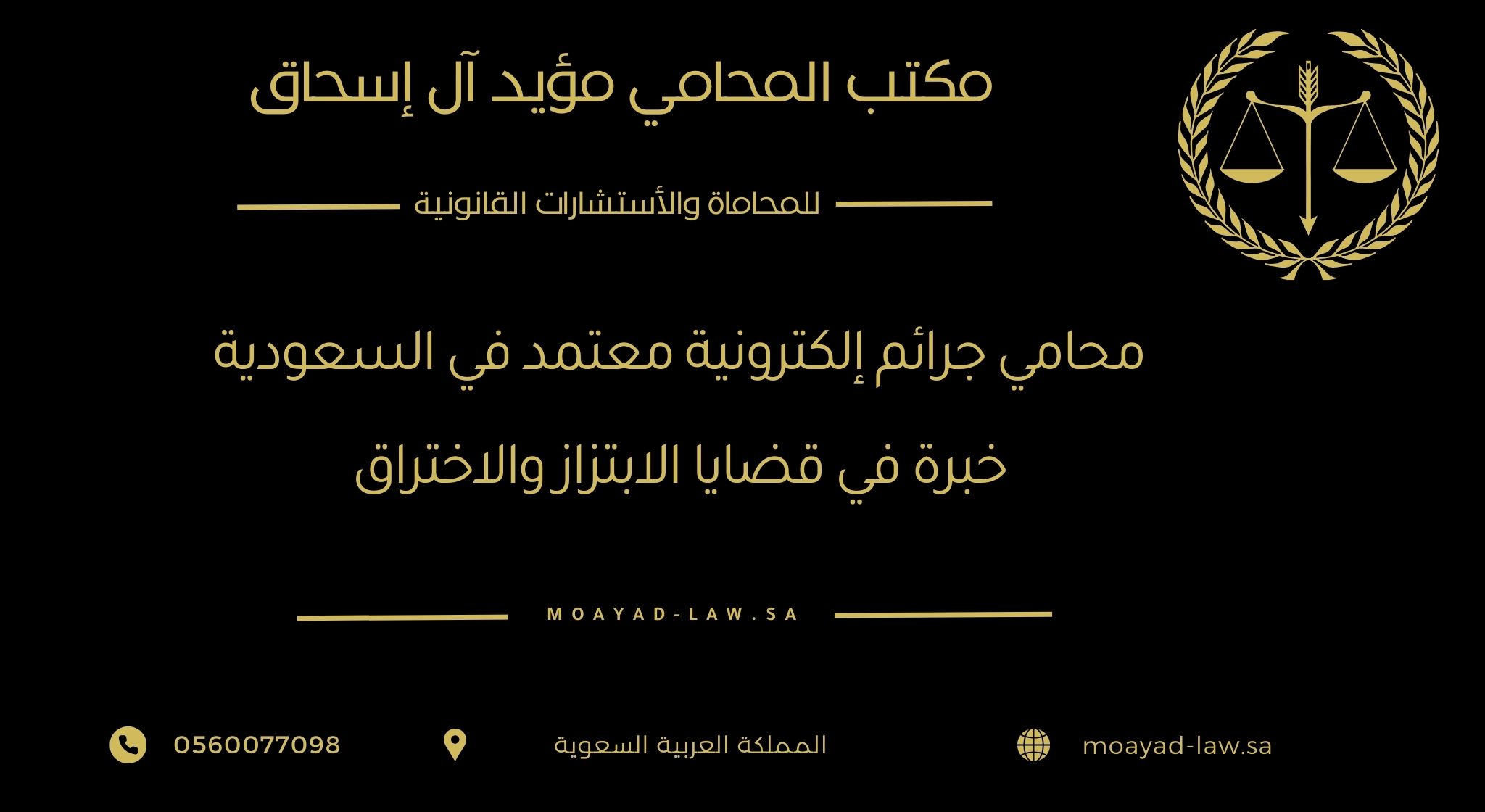 محامي جرائم إلكترونية معتمد في السعودية: خبرة في قضايا الابتزاز والاختراق