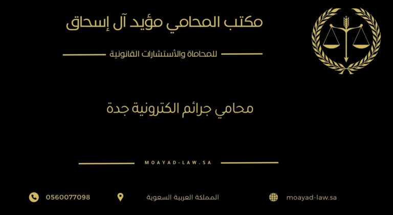 محامي جرائم إلكترونية في جدة | مكتب المؤيد للمحاماة والاستشارات القانونية