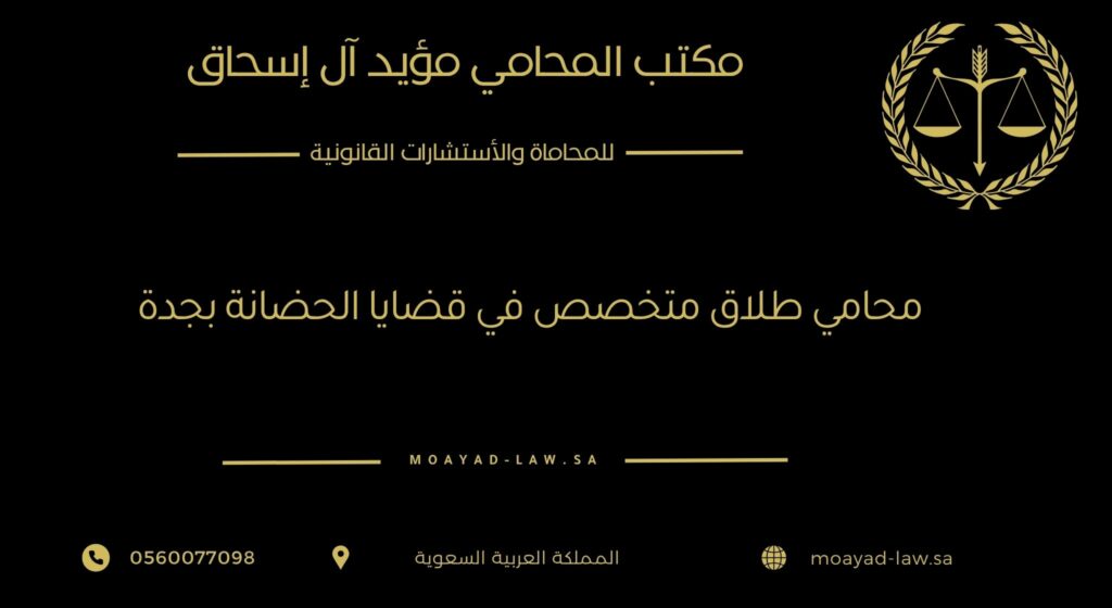 محامي طلاق متخصص في قضايا الحضانة بجدة: حماية حقوقك وحقوق أطفالك