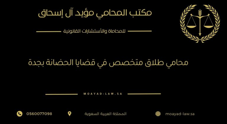 محامي طلاق متخصص في قضايا الحضانة بجدة: حماية حقوقك وحقوق أطفالك