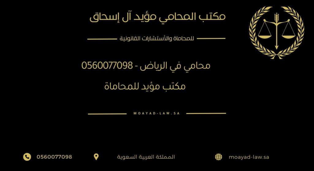 محامي في الرياض – 0560077098 – مكتب مؤيد للمحاماة والاستشارات القانونية
