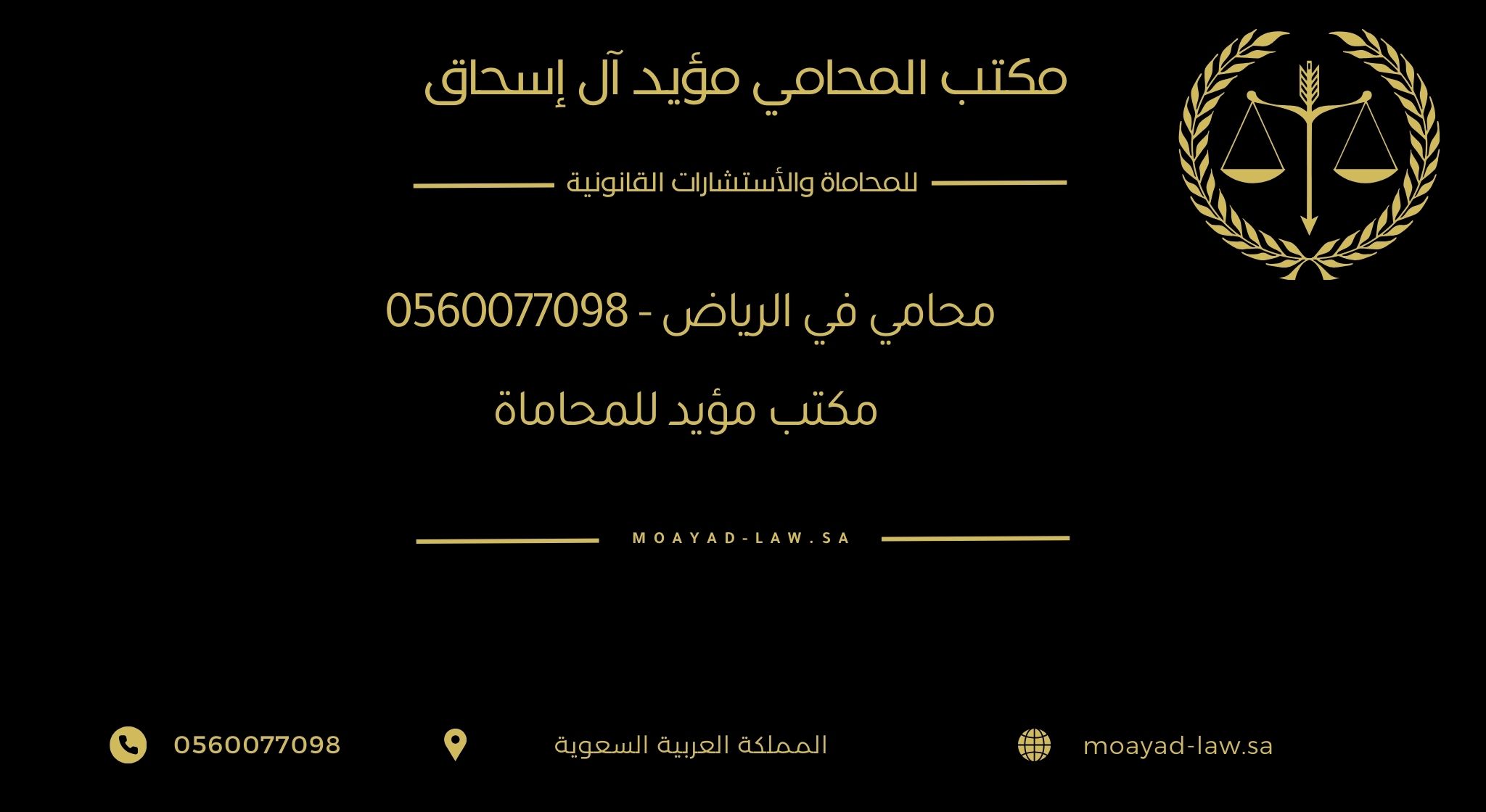 محامي في الرياض – 0560077098 – مكتب مؤيد للمحاماة والاستشارات القانونية