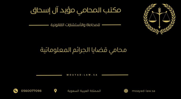 محامي قضايا الجرائم المعلوماتية – مكتب مؤيد للمحاماة