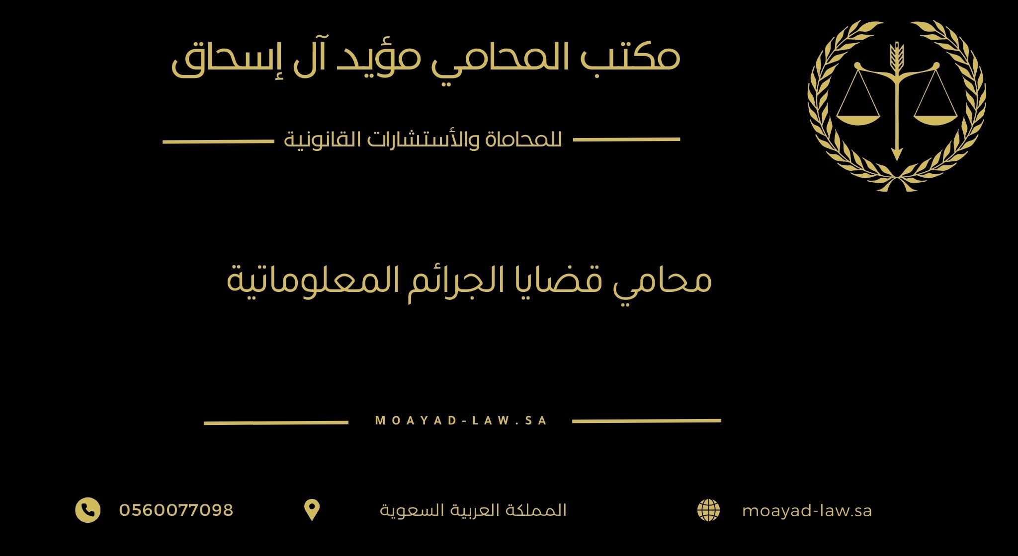 محامي قضايا الجرائم المعلوماتية – مكتب مؤيد للمحاماة