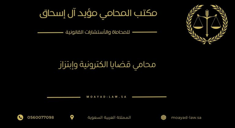محامي قضايا إلكترونية وابتزاز – الحماية القانونية من الجرائم الرقمية