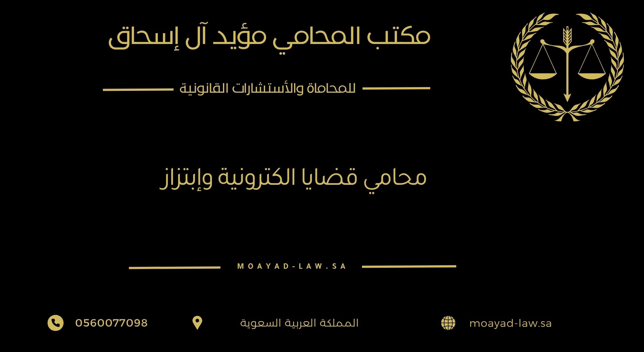 محامي قضايا إلكترونية وابتزاز – الحماية القانونية من الجرائم الرقمية