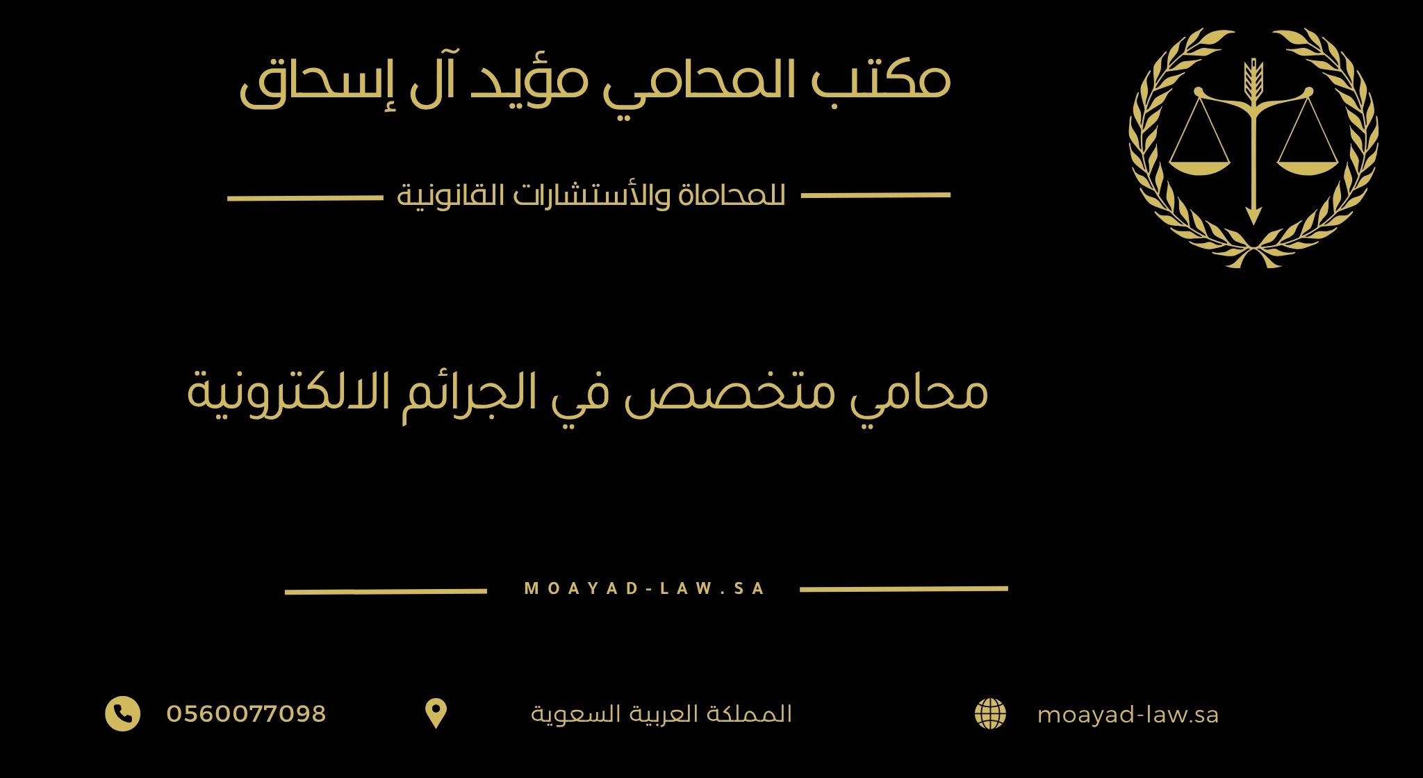 تعرف على أفضل محامي متخصص في الجرائم الإلكترونية