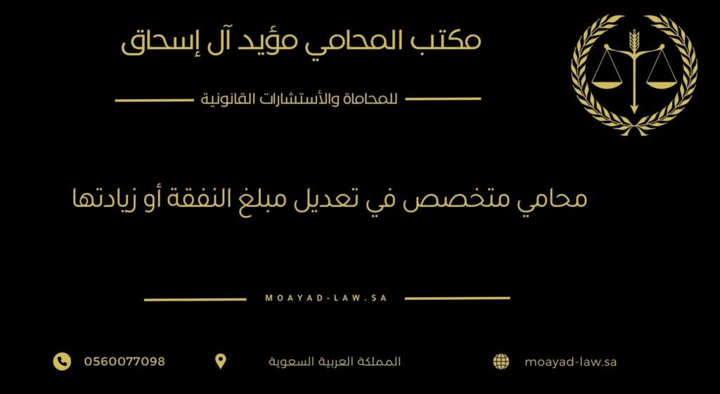 محامي متخصص في تعديل مبلغ النفقة أو زيادتها