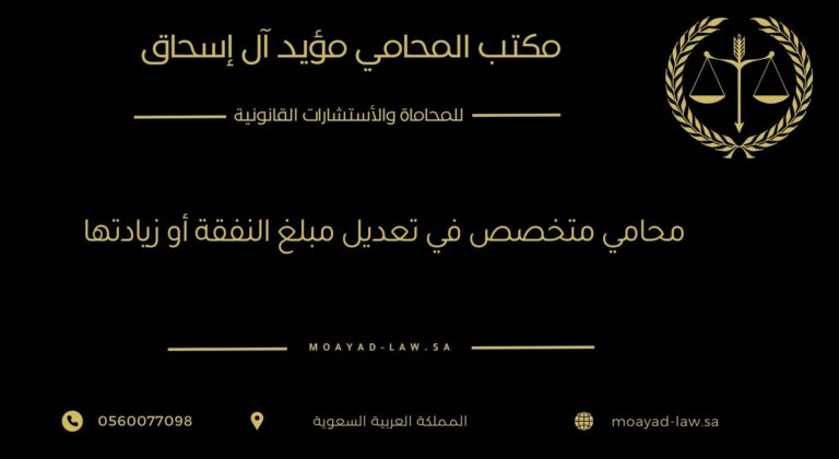 محامي متخصص في تعديل مبلغ النفقة أو زيادتها