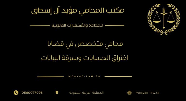 محامي متخصص في قضايا اختراق الحسابات وسرقة البيانات