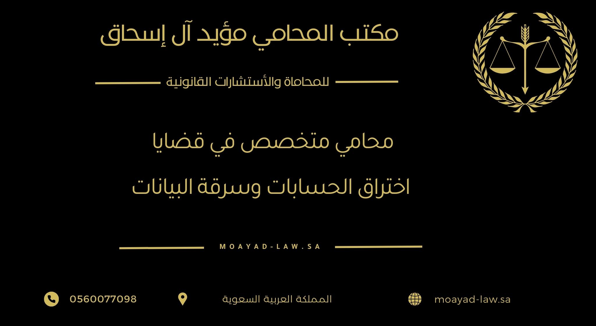 محامي متخصص في قضايا اختراق الحسابات وسرقة البيانات