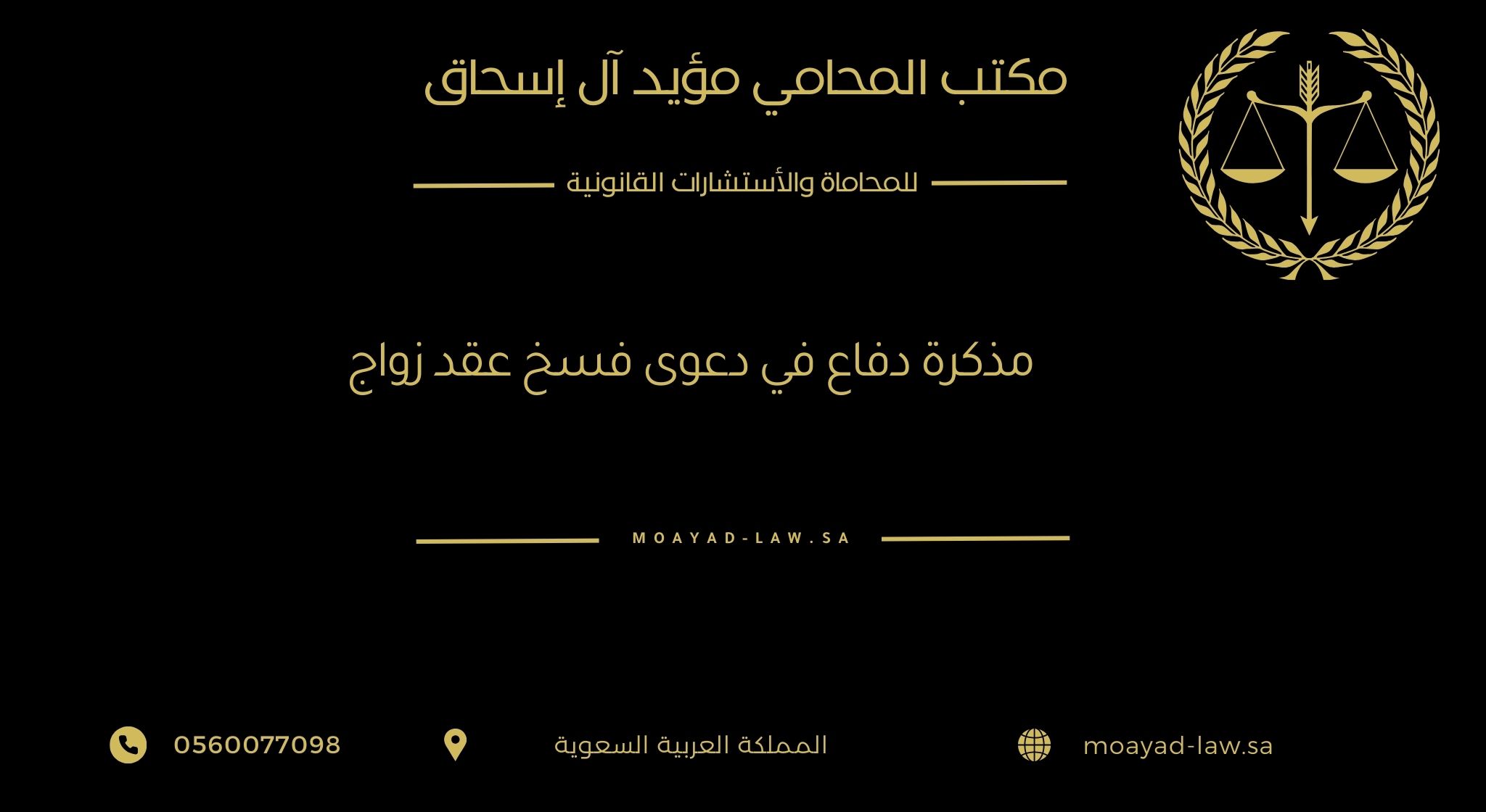 مذكرة دفاع في دعوى فسخ عقد زواج
