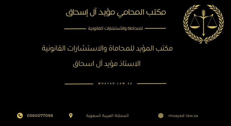 مكتب المؤيد للمحاماة والاستشارات القانونية – الأستاذ مؤيد آل إسحاق