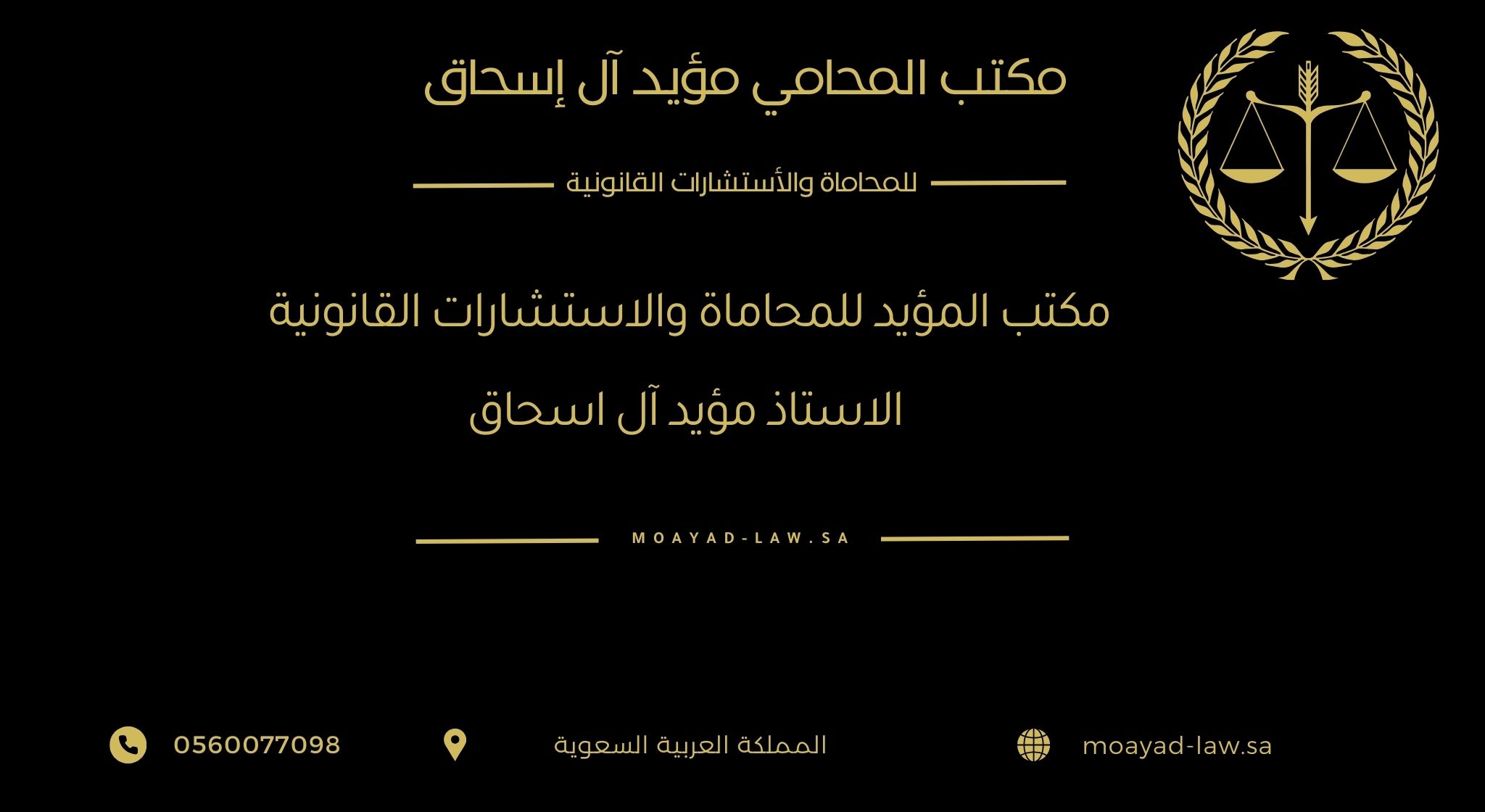 مكتب المؤيد للمحاماة والاستشارات القانونية – الأستاذ مؤيد آل إسحاق