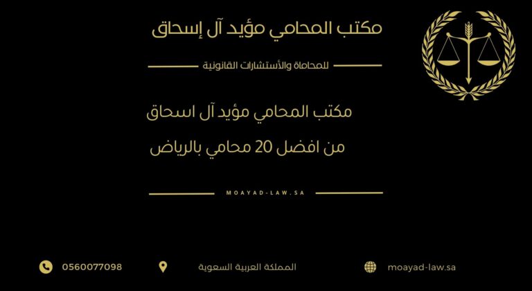 مكتب المحامي مؤيد آل إسحاق | من أفضل 20 محاميً في الرياض