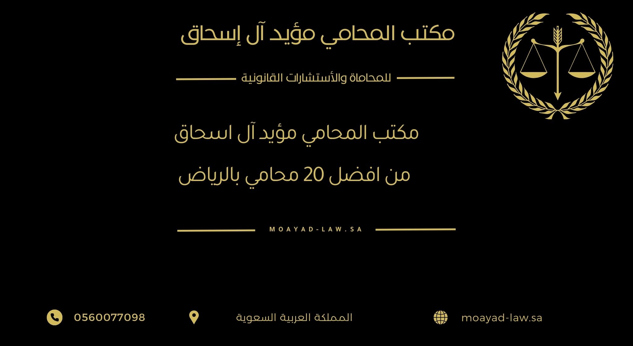 مكتب المحامي مؤيد آل إسحاق | من أفضل 20 محاميً في الرياض