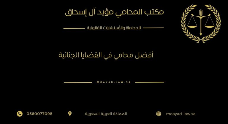 أفضل محامي في القضايا الجنائية – خبرة، كفاءة، دفاع قانوني راسخ
