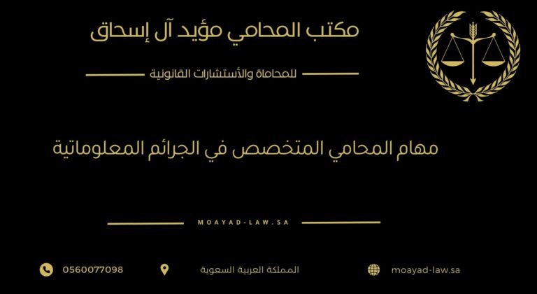 مهام المحامي المتخصص في الجرائم المعلوماتية