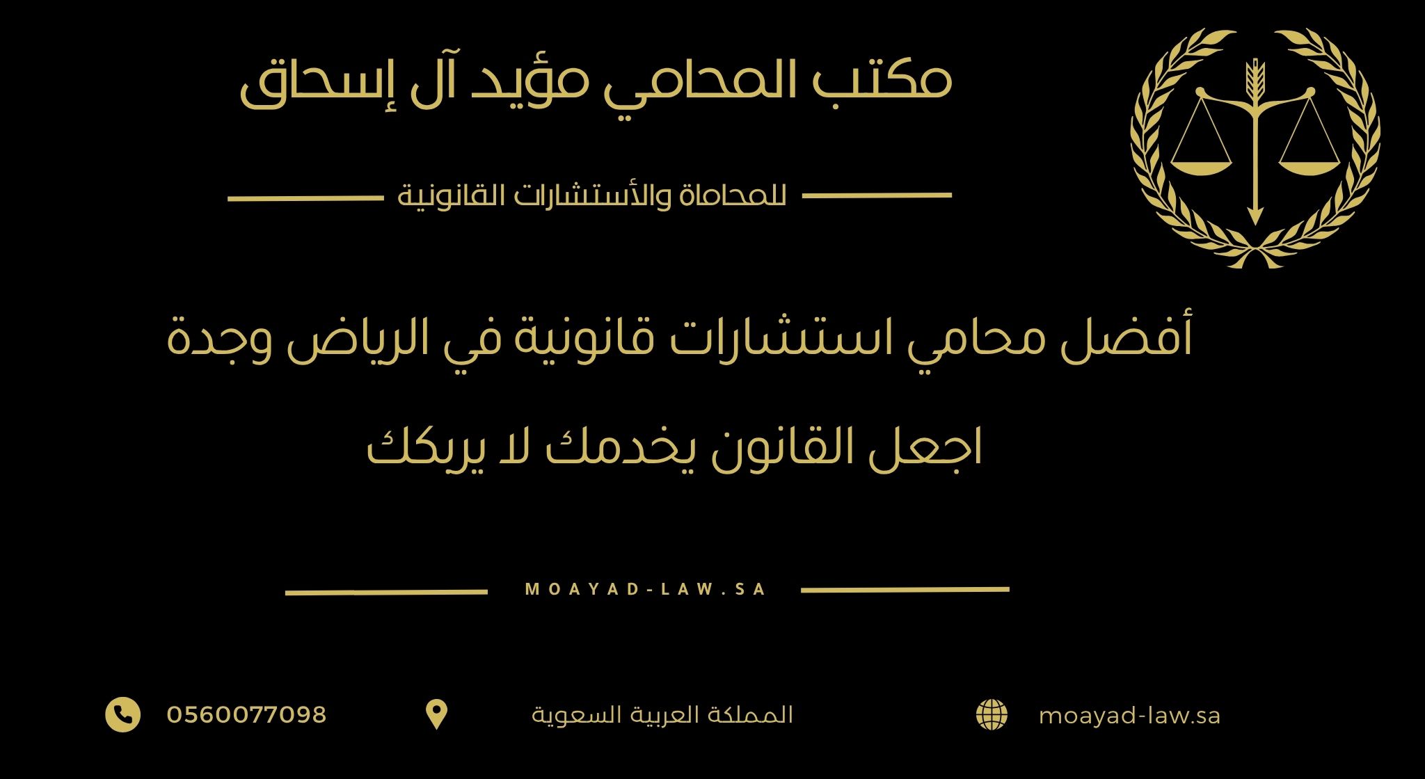 أفضل محامي استشارات قانونية في الرياض وجدة: اجعل القانون يخدمك لا يربكك