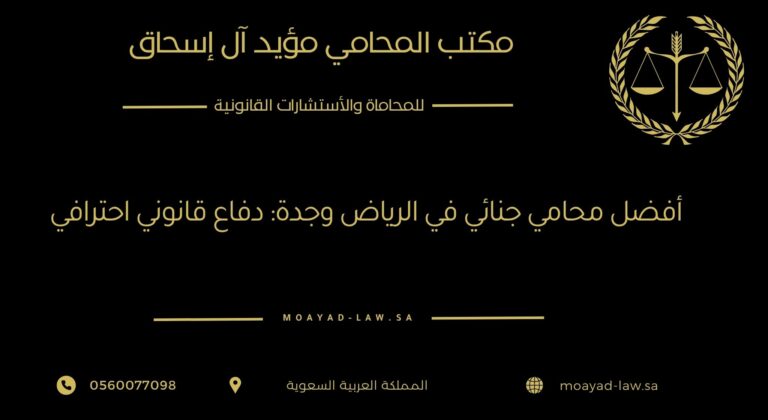 أفضل محامي جنائي في الرياض وجدة: دفاع قانوني احترافي يضمن لك العدالة