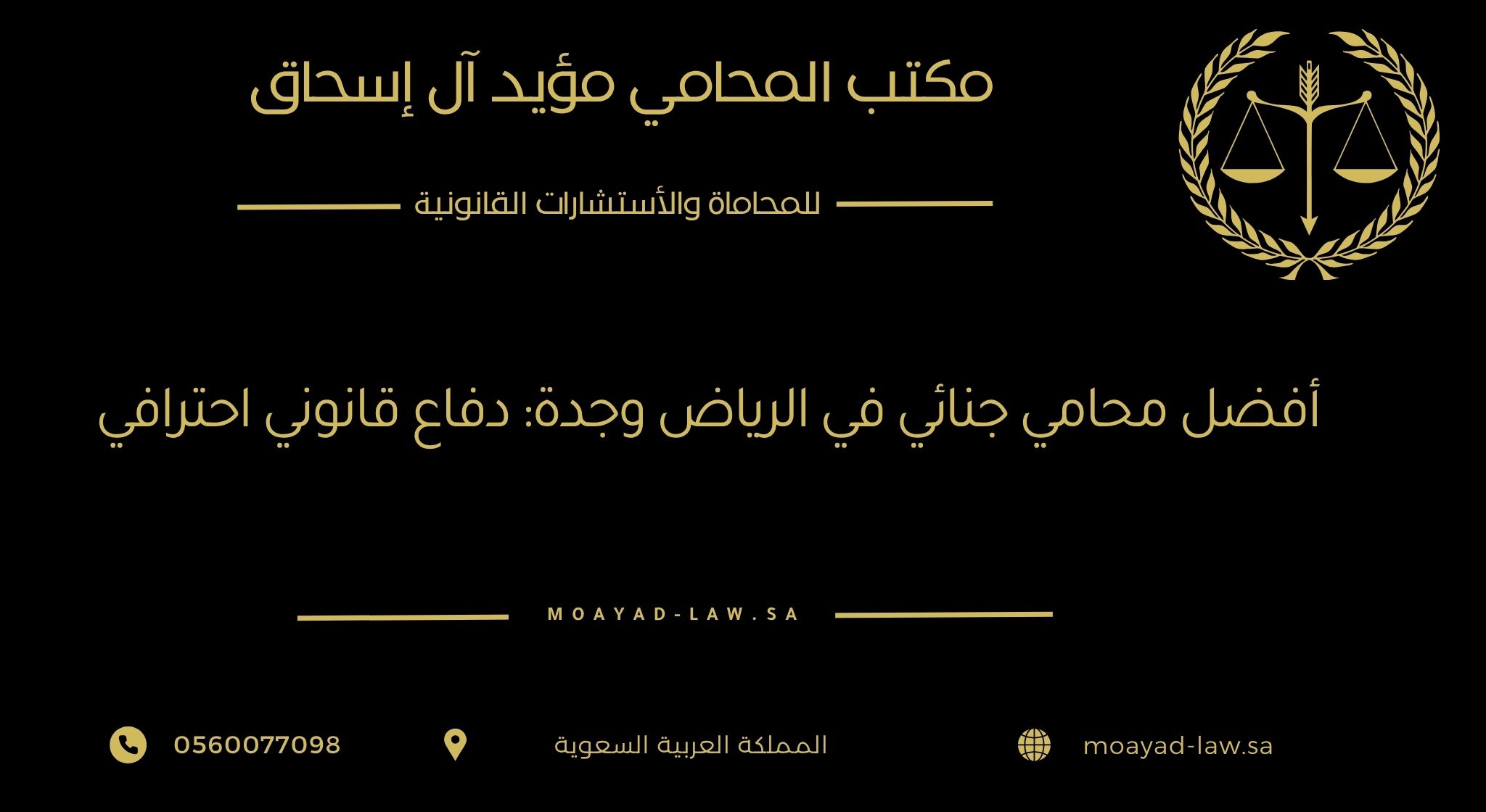 أفضل محامي جنائي في الرياض وجدة: دفاع قانوني احترافي يضمن لك العدالة