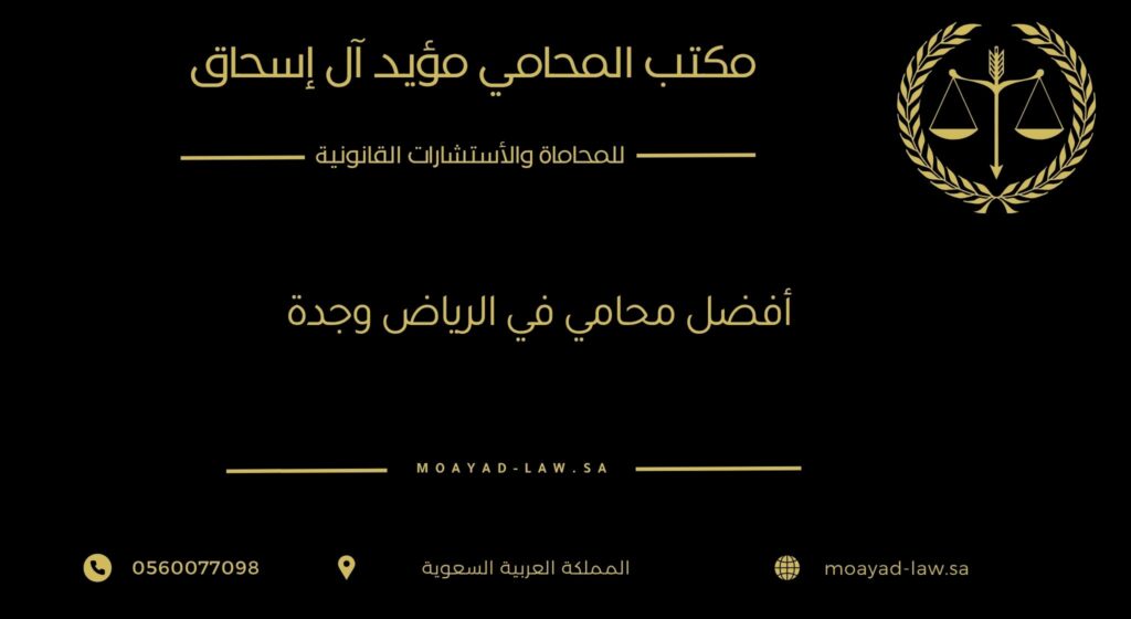أفضل محامي في الرياض وجدة: معايير الاختيار وضمان حقوقك القانونية