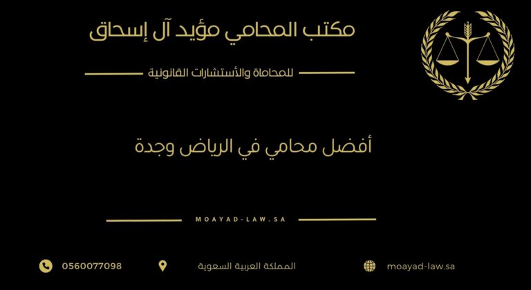 أفضل محامي في الرياض وجدة: معايير الاختيار وضمان حقوقك القانونية