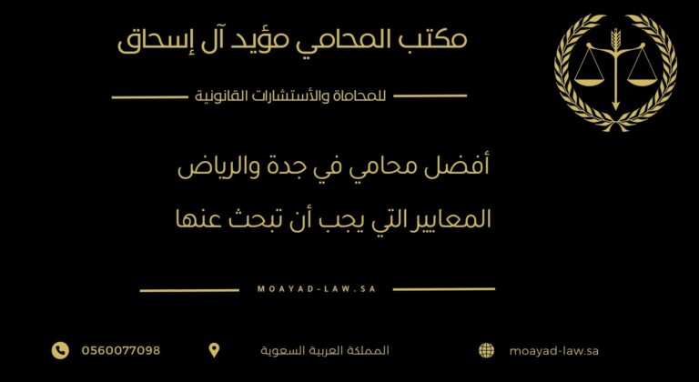 أفضل محامي في جدة والرياض: المعايير التي يجب أن تبحث عنها