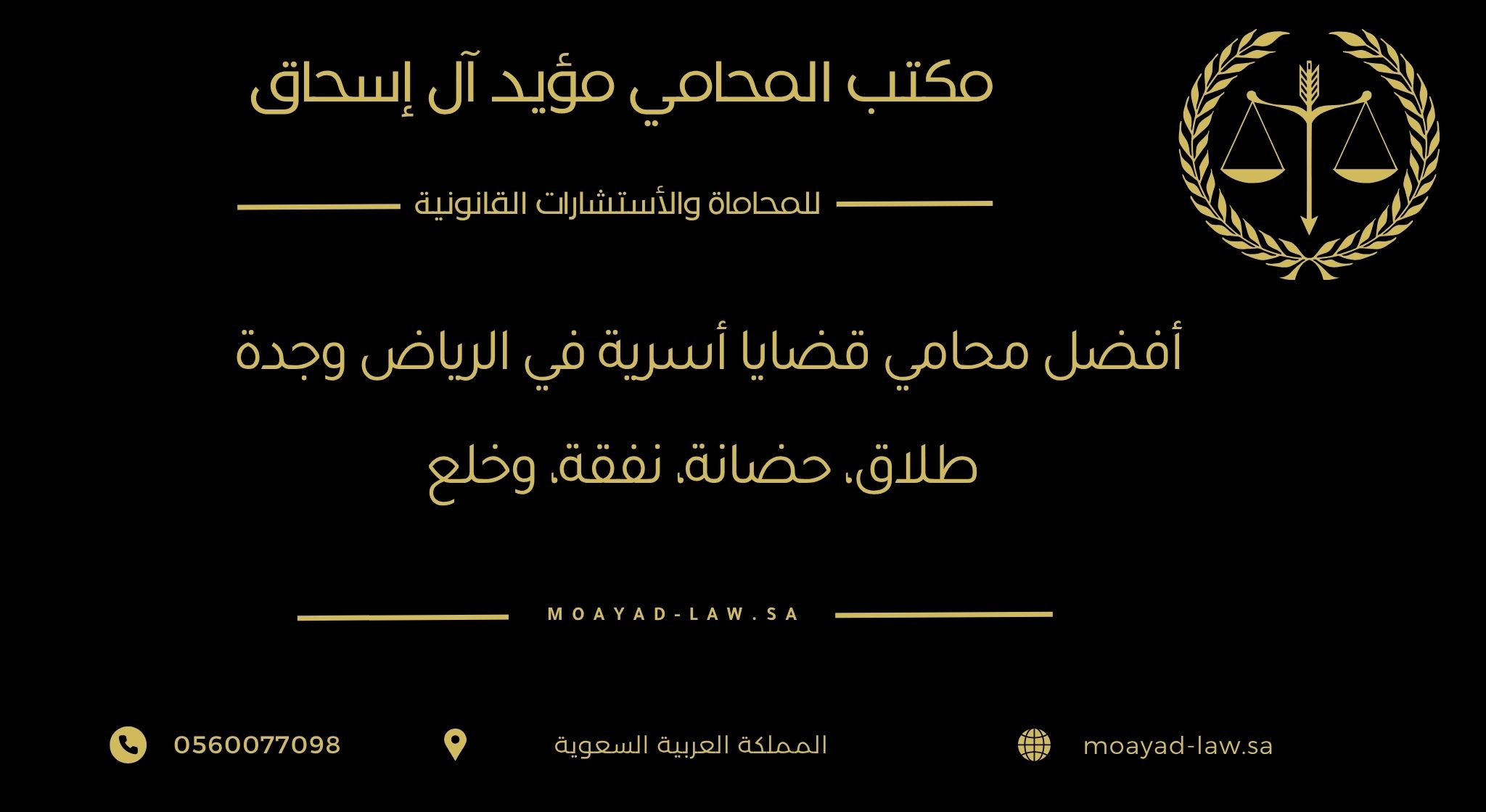 أفضل محامي قضايا أسرية في الرياض وجدة: طلاق، حضانة، نفقة، وخلع