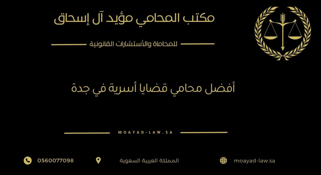 أفضل محامي قضايا أسرية في جدة: فسخ نكاح، نفقة، حضانة وغيرها