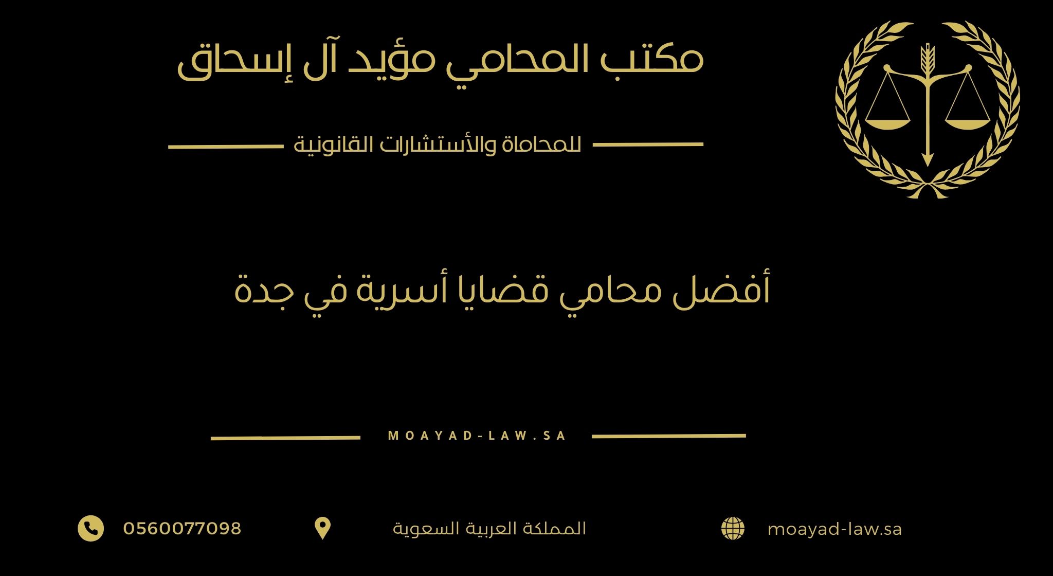 أفضل محامي قضايا أسرية في جدة: فسخ نكاح، نفقة، حضانة وغيرها
