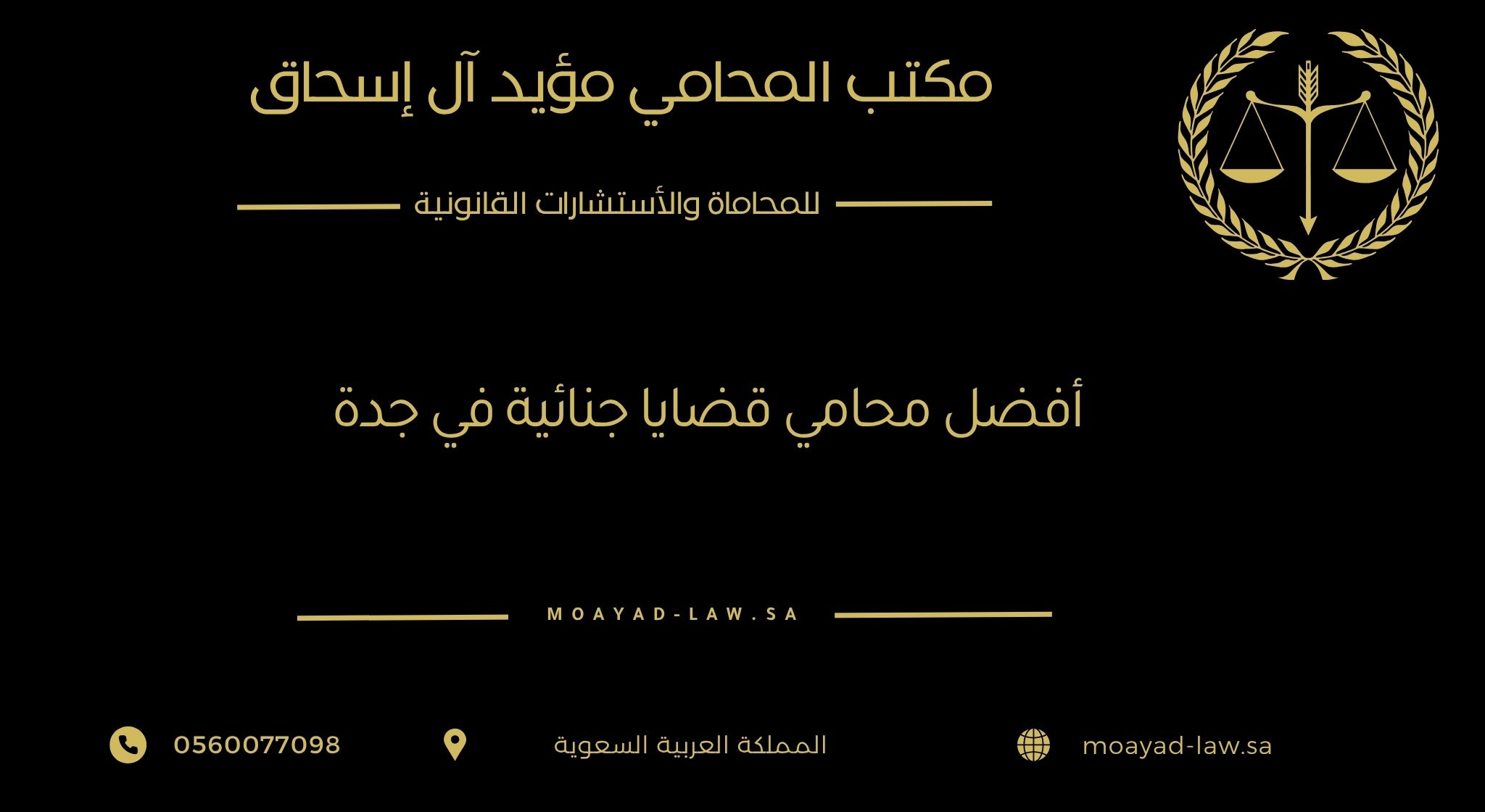 أفضل محامي قضايا جنائية في جدة: دفاع قانوني احترافي لضمان العدالة